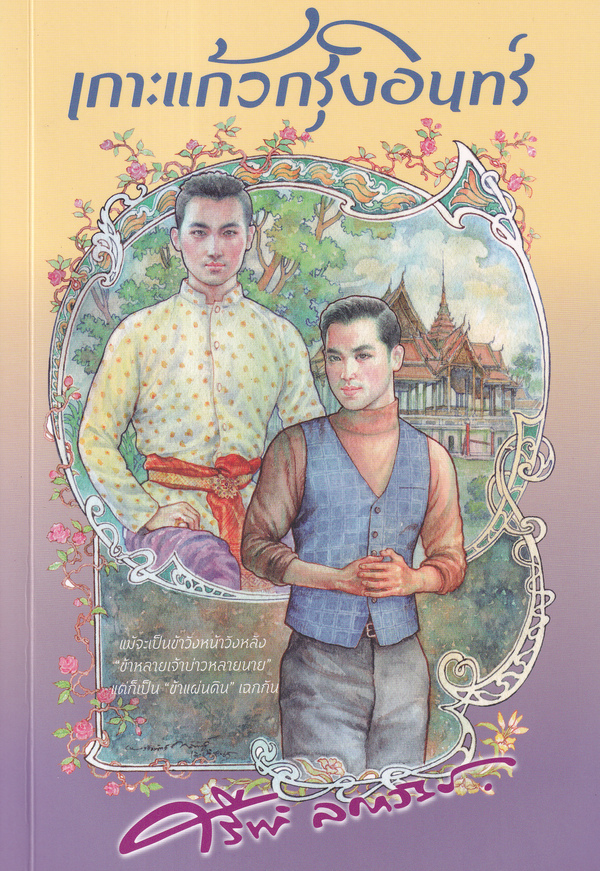 Bundanjai (หนังสือ) เกาะแก้วกรุงอินทร์ ราคา 650 บาท*ส่งฟรี