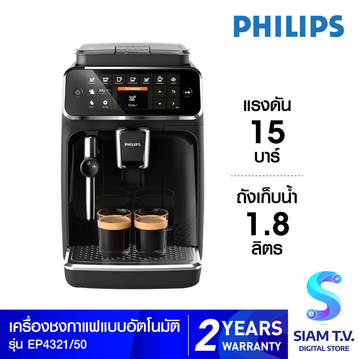 Philips Full Auto Espresso Machine 4300 Series เครื่องชงกาแฟ รุ่น EP4321/50 โดย สยามทีวี by Siam T.V. ราคา 27,095 บาท*ส่งฟรี