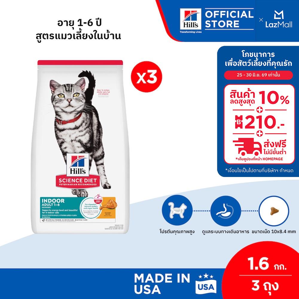 [แพ็คคู่สุดคุ้ม] Hill's Science Diet อาหารแมว อายุ 1-6 ปี สูตรแมวเลี้ยงในบ้าน ขนาด 1.6 กก. (3 ถุง)