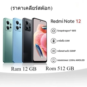 ภาพหน้าปกสินค้า(เคลียร์สต๊อก)โทรศัพท์มือถือ Redme Note 12 12GB+512GB รองรับแอปธนาคาร ไลน์ เฟส ยูทูป กล้องหน้าหลังคมชัด พร้อมส่งในไทย มีประกัน ส่งฟรี มีบริการเก็บเงินปลายทาง ที่เกี่ยวข้อง
