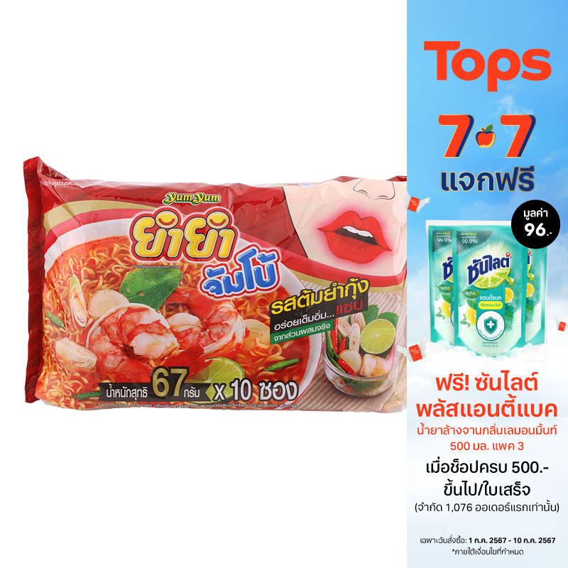 ยำยำจัมโบ้บะหมี่กึ่งสำเร็จรูปรสต้มยำกุ้ง 63กรัม แพค 10ซอง ราคา 62 บาท*ส่งฟรี