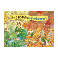 BookforKidsหนังสือ สัตว์ 109 ตัวแข่งซ่อนหา (ปกแข็ง)[ซื้อใน Live ลด 100.-]