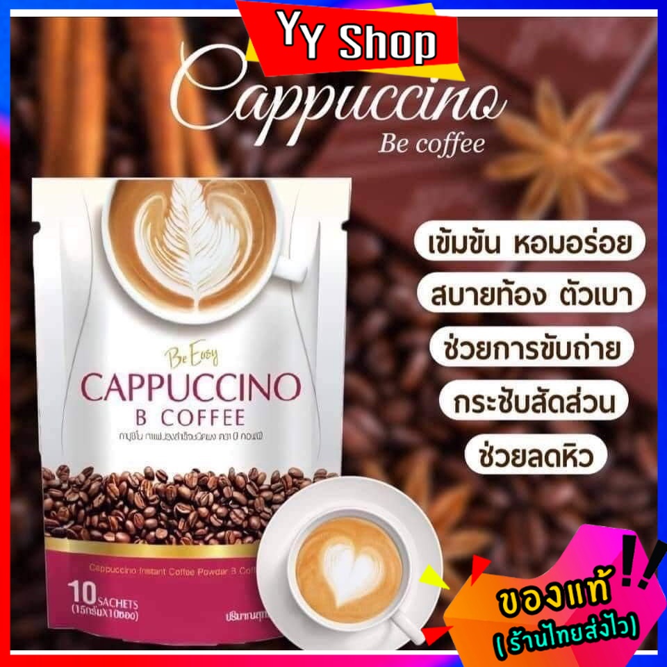 กาแฟนางบีของแท้ Be Easy Cappuccino B Coffee เบิร์นไขมัน หุ่นสวย คุมน้ำหนัก ลดหิว ราคา 169 บาท*ส่งฟรี