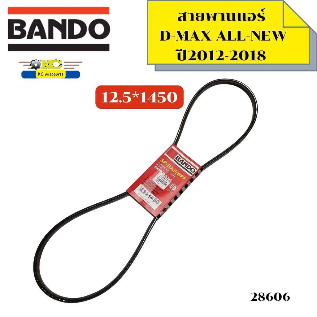 สายพานแอร์ ISUZU D-MAX ALLNEW ปี2012-2020 2.5-3.012.5*1450 BANDO *28606 ราคา 250 บาท*ส่งฟรี