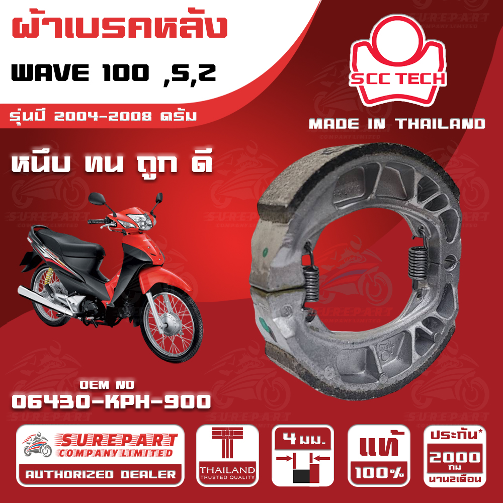 HONDA WAVE 100 ,S,Z MY 2004-2008 Drum REAR BRAKE SHOES THICKNESS 4 mm OEM No. 06430-KPH-900 SCC BRAND MADE IN THAILAND HIGH QUALITY FASH SHIPPING ราคา 85 บาท*ส่งฟรี