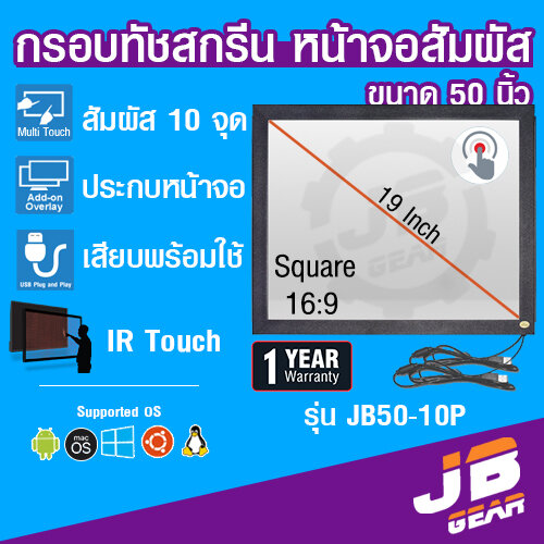 จอทัชสกรีน จอสัมผัส ขนาด 50 นิ้ว 10 point Infrared Touch screen monitor touch panel 50 inch USB 10 จุด ราคา 11,900 บาท*ส่งฟรี