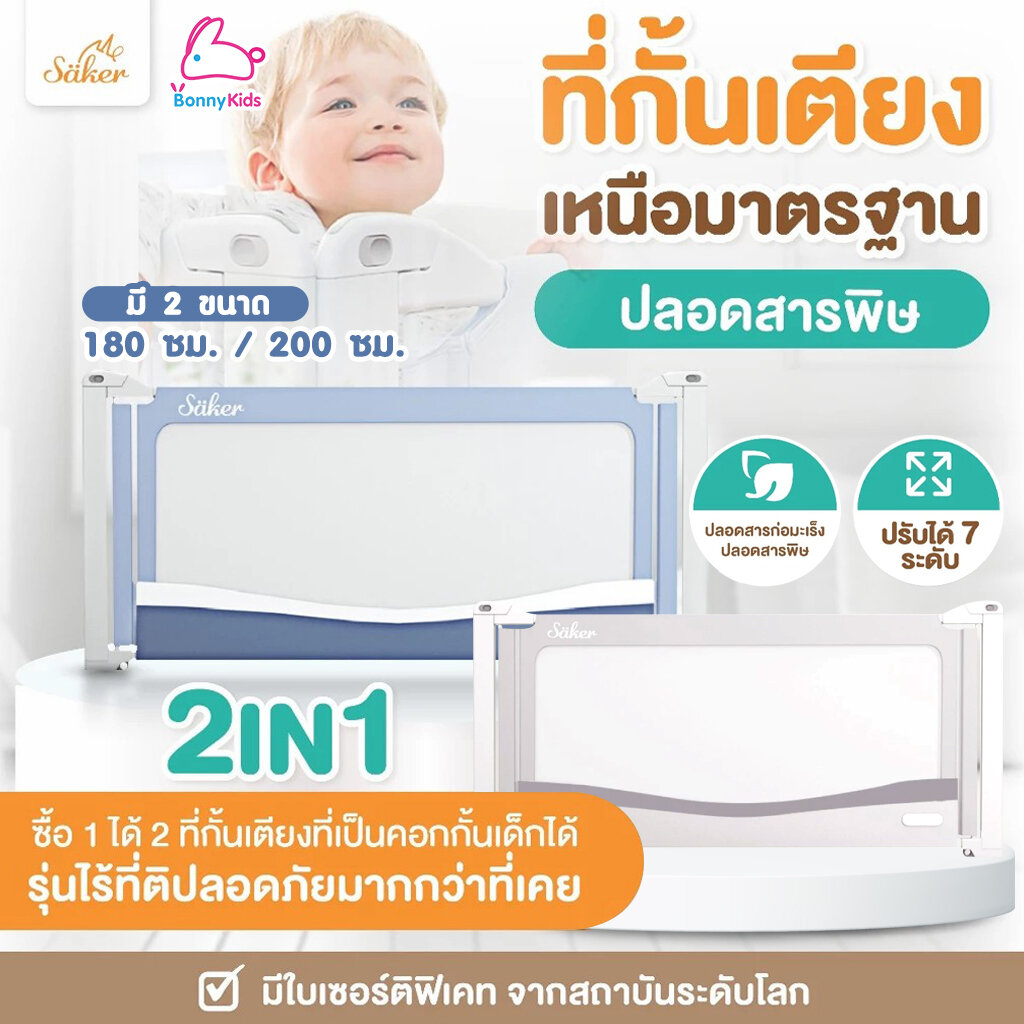 Saker (เซเกอร์) ที่กั้นเตียงเหนือมาตรฐาน 2in1ที่กั้นเตียงที่เป็นคอกกั้นเด็กได้ ปรับความสูงได้ถึง 7 ระดับ (2สี / 2ไซส์) ราคา 2,699 บาท*ส่งฟรี