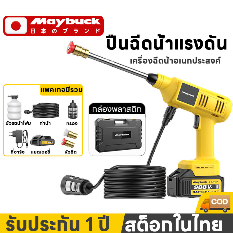 Maybuck ญี่ปุ่น เครื่องล้างรถ เครื่องล้างแรงดัน ปืนฉีดน้ำแรงดันสูงไร้สาย เครื่องทำความสะอาด เครื่องฉีดล้าง เครื่องล้างพื้นแรงดันสูง 9888V พลังใหญ่ใช้งานได้นาน ปรับน้ำได้ 3แบบ Pressure Washer ราคา 382 บาท*ส่งฟรี