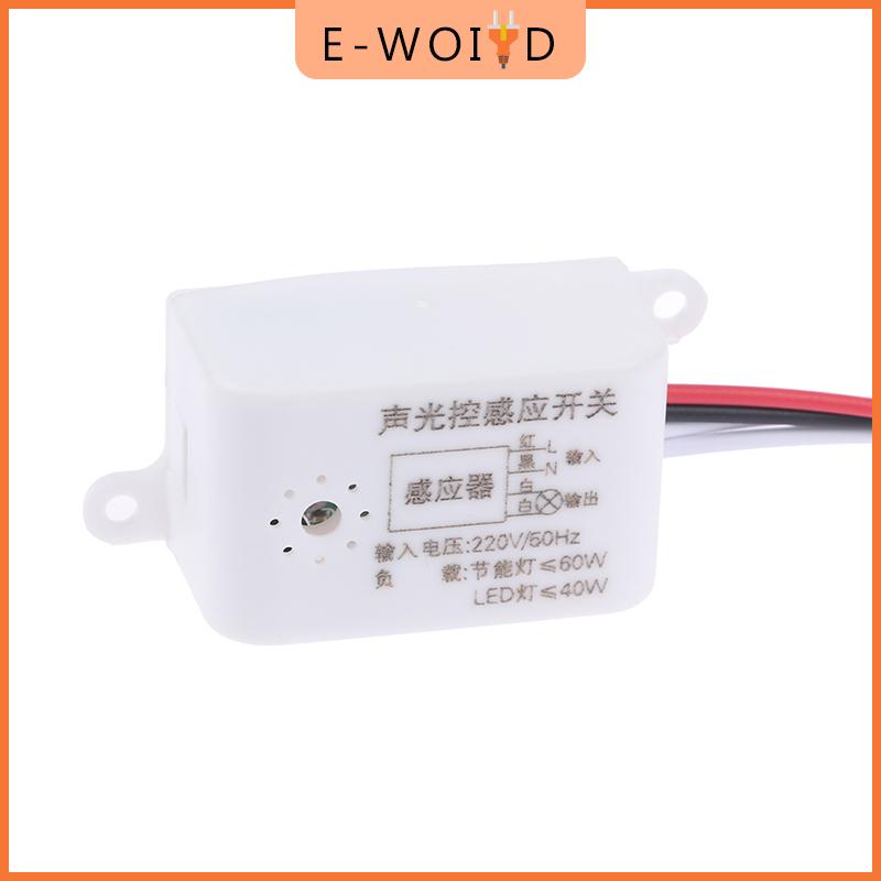 【E-WOITD】 เครื่องตรวจจับสวิตช์ไฟเปิดปิดอัตโนมัติอัจฉริยะในร่มสวิตช์เซ็นเซอร์เสียง220V ราคา 34 บาท*ส่งฟรี