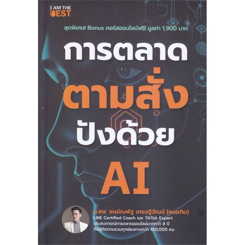 B2S หนังสือ การตลาดตามสั่ง ปังด้วย AI (ปกอ่อน)