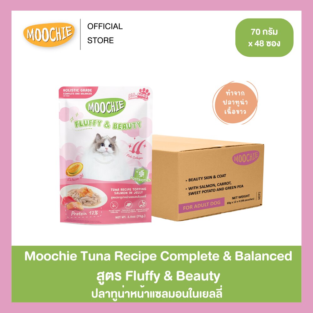 [1ลัง] สูตร Fluffy&Beauty มูชี่ปลาทูน่าหน้าแซลมอนในเยลลี่ ช่วยบำรุงผิวหนัง ลดการอักเสบ ผลิตจากปลาทูน่าเนื้อขาวเกรดพรีเมียม (70gX48) ราคา 1,064 บาท*ส่งฟรี