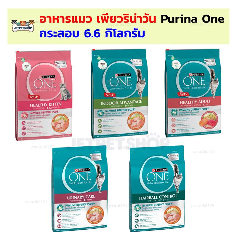 (กระสอบ) อาหารแมว เพียวริน่า วัน Purina One กระสอบ 6.6 กิโลกรัม