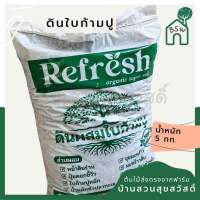 ดินมูลไส้เดือน ขนาด 5-6 กก.
