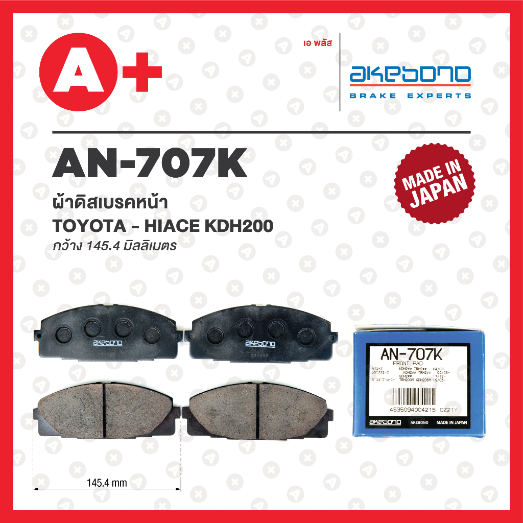 An-707K Front Disc Brake Pads Toyota Commuter Year 2005-2018 Hiace Kdh200 Year 2004 Ventury Year 2005-2018 ราคา 1,080 บาท*ส่งฟรี