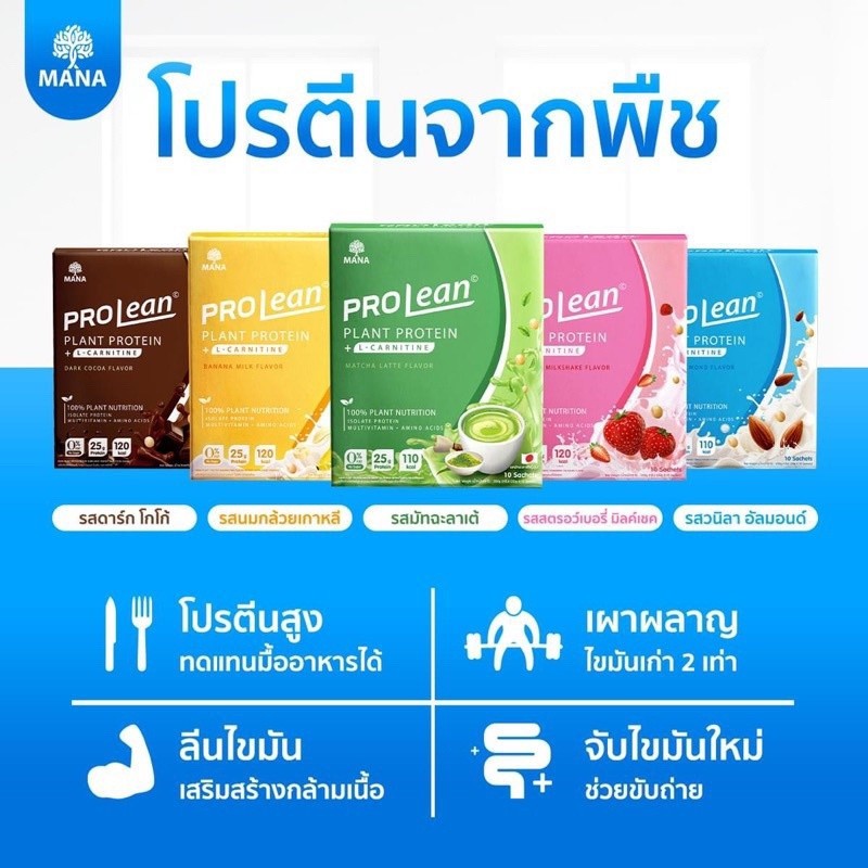 Mana prolean ส่งฟรี/พร้อมส่ง ของแท้ มานาโปรลีน โปรตีนสูง โปรตีนพืช โปรตีนลดไขมัน โปรตีนลีน ลดน้ำหนัก 1กล่อง/10ซอง ราคา 380 บาท*ส่งฟรี
