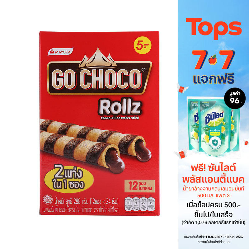 โกช็อกโก้โรลเวเฟอร์สติ๊กสอดไส้ครีมช็อกโกแลต 288กรัม ราคา 50 บาท*ส่งฟรี