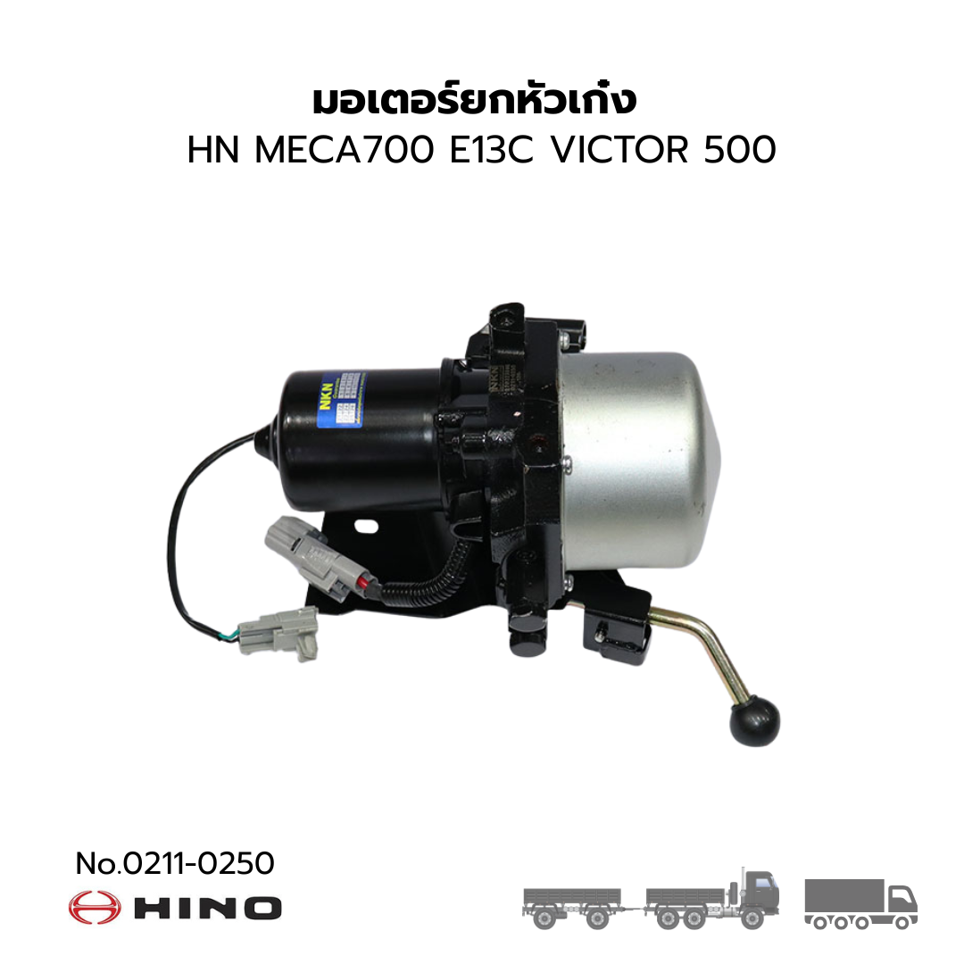 Hino Mega700 E13C Victor500 Sedan Head Lift Motor, Brand Nkn No.0211-0250 ราคา 9,980 บาท*ส่งฟรี
