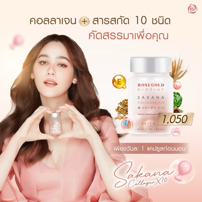 ของแท้ ซาคานะคอลลาเจน คอลลาเจนแม่ชม ราคา 1,050 บาท*ส่งฟรี