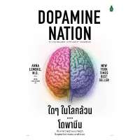 B2S หนังสือ ใด ๆ ในโลกล้วน...โดพามีน By Anna Lembke M.D.