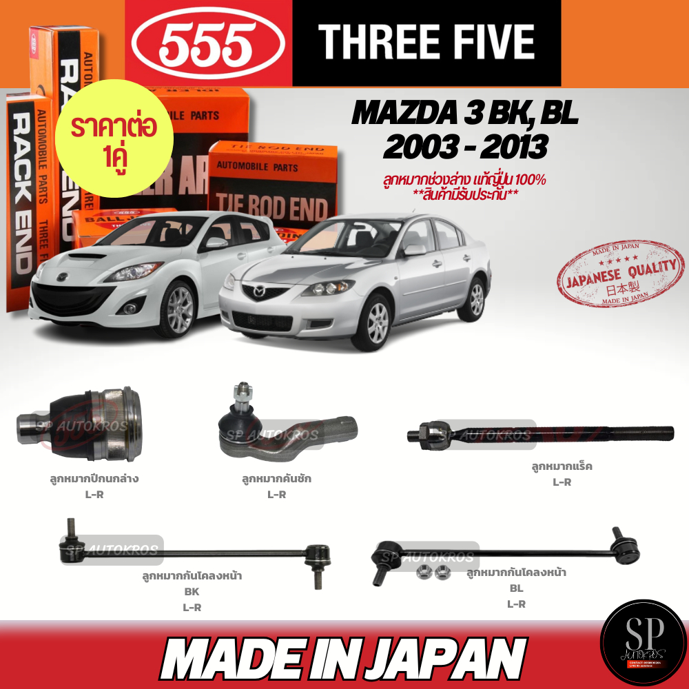 555 Genuine Japanese Lower Suspension Ball Joint Mazda 3 Bk, Bl 2003 - 2013 Lower Wishbone Ball Joint, Steering Linkage Ball Joint, Rack Ball Joint, Front Stabilizer Ball Joint ราคา 1,020 บาท*ส่งฟรี