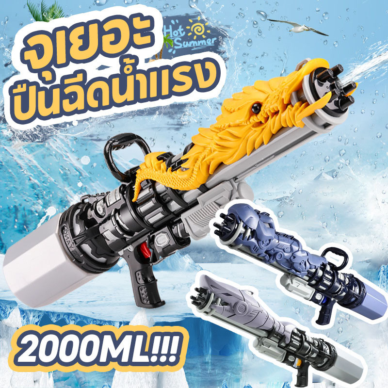 【BHQ TOYS】ปืนฉีดน้ำ ขนาดใหญ่พิเศษ ของเล่นสงกรานต์ ยิงไกล จุเยอะ ปืนฉีดน้ำแรง ราคา 243 บาท*ส่งฟรี