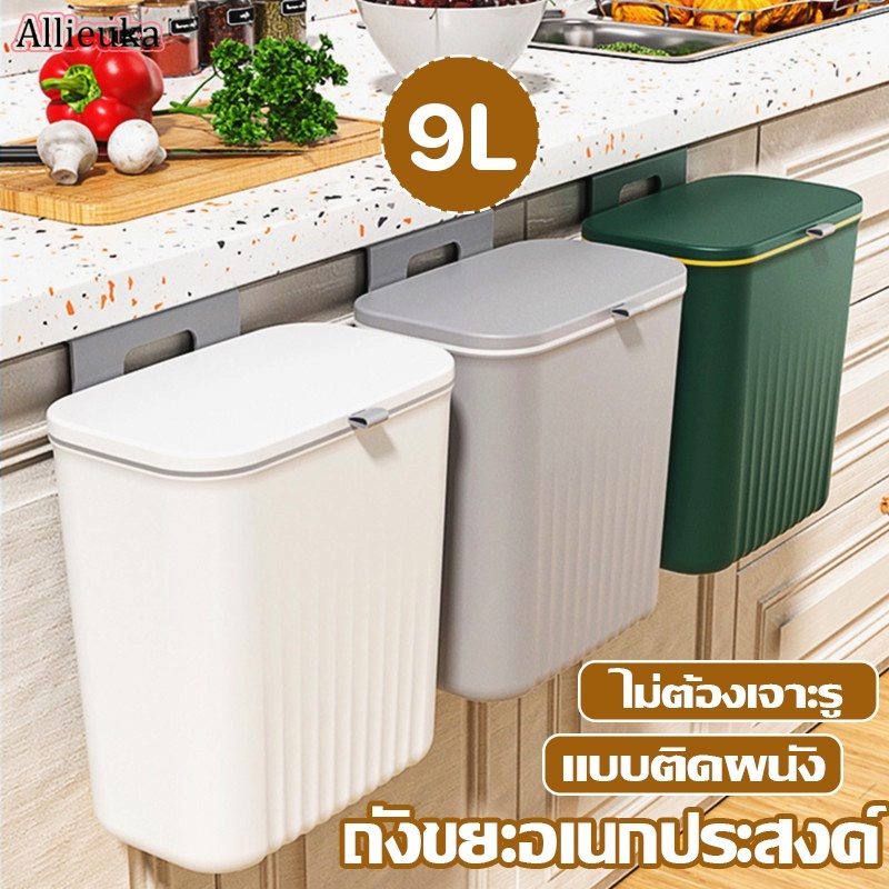 Allieuka ถังขยะ แบบติดผนัง ถังขยะมีฝา ไม่ต้องเจาะรู สําหรับห้องครัว ห้องน้ํา ห้องรับแขก ถังขยะอเนกประสงค์ 9 ลิตร ราคา 53 บาท*ส่งฟรี