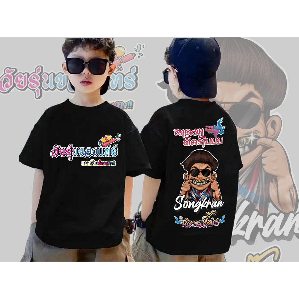 💚 Jack Pappho Kids T-shirt เสื้อยืดวันสงกรานต์ เสื้อยืดวันสงกรานต์ เสื้อผ้าฝ้าย ขนาด 110cm-150cm ราคา 138 บาท*ส่งฟรี