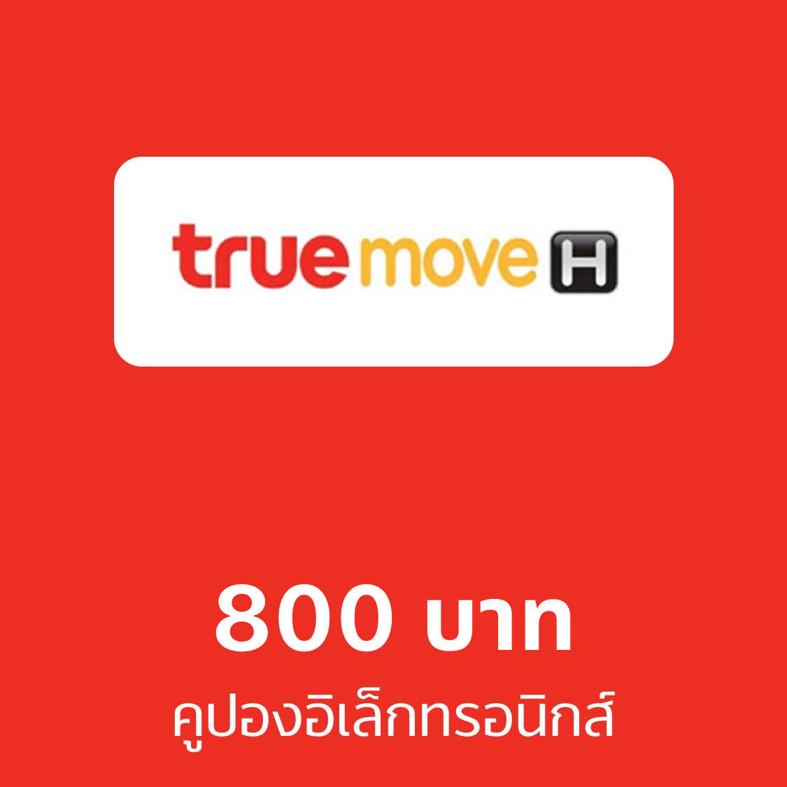 คูปองอิเล็กทรอนิกส์ truemove H มูลค่า 800 บาท ราคา 864 บาท*ส่งฟรี