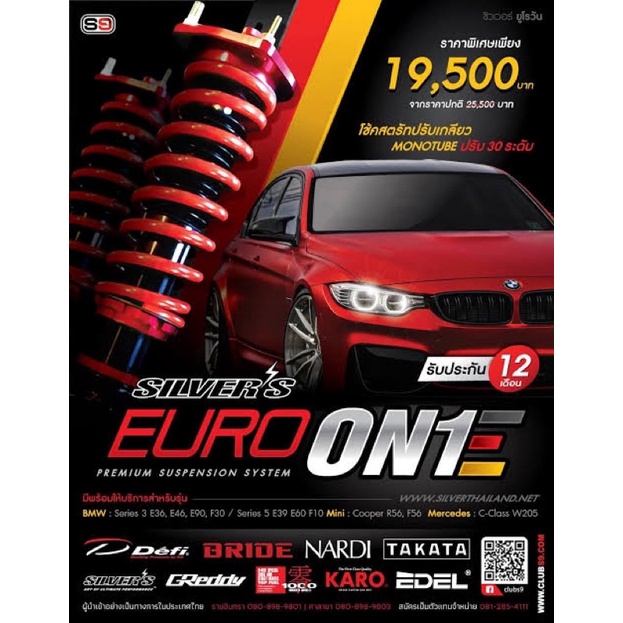 โช๊คสตรัท ปรับเกลียว SILVER'S EURO ONE โหลด ตรงรุ่น Europcar BMW BENZ AUDI สำหรับ รถยุโรป รับประกัน 24 เดือน ราคา 21,900 บาท*ส่งฟรี
