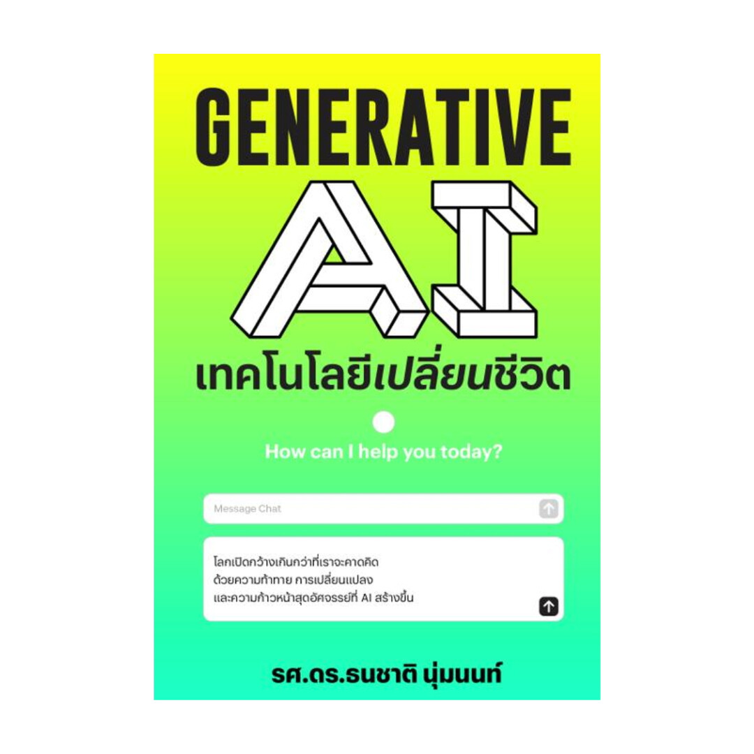 นายอินทร์ หนังสือ GENERATIVE AI เทคโนโลยีเปลี่ยนชีวิต
