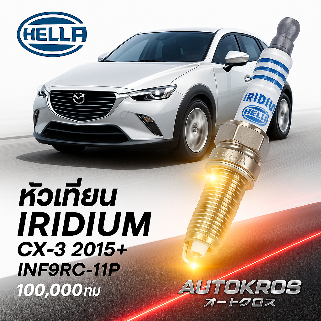 หัวเทียนเข็มอิริเดียม Mazda CX-3 2015+ ชุด4หัว Hella INF9RC-11P วิ่ง100,000กม ราคา 1,460 บาท*ส่งฟรี