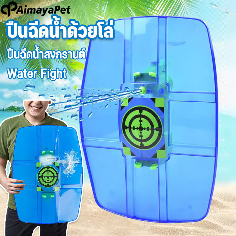 Aimayapet ปืนฉีดน้ำพร้อมโล่ ปืนฉีดน้ำกลางแจ้งชายหาด ป้องกันและโจมตีได้ ราคา 46 บาท*ส่งฟรี