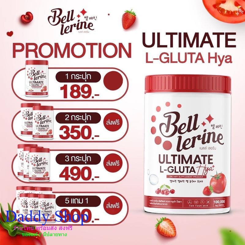 ส่งฟรี น้ำชงเบลล์เลอรีนอัลติเมทแอลกลูต้าไฮยา Bell Lerine เบลล่าซันนี่ยูรีวิงค์คอลลาเจนวิตซีมะเขือเทศบำรุงผิวใส ราคา 189 บาท*ส่งฟรี