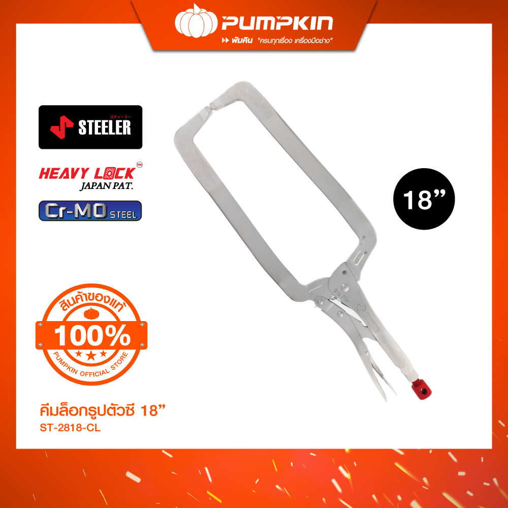 PUMPKIN STEELER คีมล็อครูปตัวซี 18" HEAVY LOCK 18CL/ST-2818-CL ราคา 1,560 บาท*ส่งฟรี