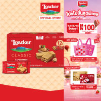 [12 ซอง] ล็อคเกอร์ คลาสสิค นาโปลิเทนเนอร์ 45 กรัม  [Pack 12] Loacker Classic Napolitaner 45 g