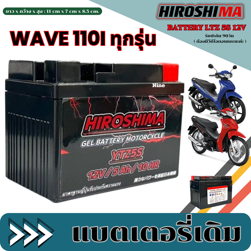 แบตเตอรี่ Honda Wave 110i เวฟ110ไอ ยี่ห้อ Hirishima 5 แอมป์ PGM-FI ฮอนด้า แบตใหม่ไฟแรง ราคา 329 บาท*ส่งฟรี