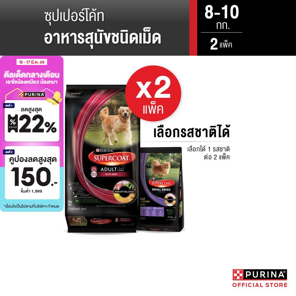 [เลือกรสชาติได้] Supercoat 8-10 กก. x2 ราคา 1,500 บาท*ส่งฟรี