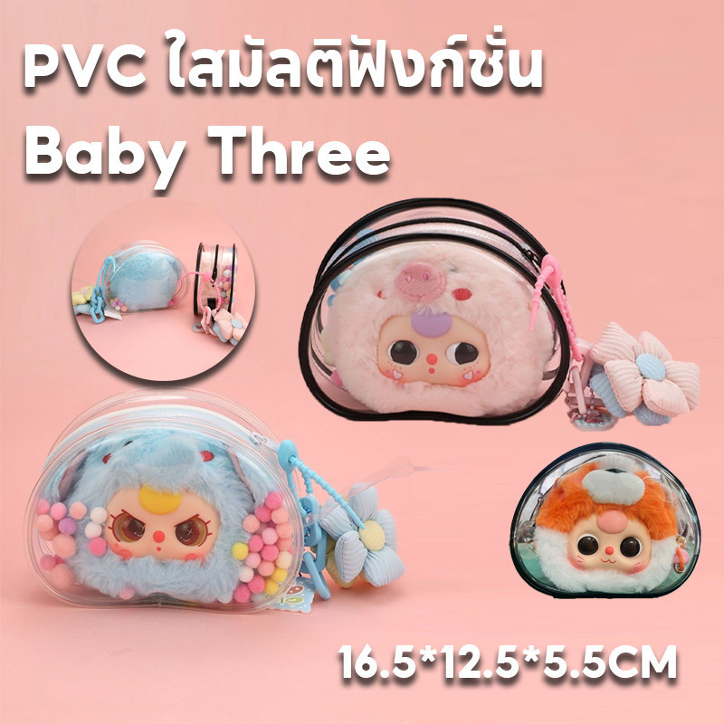 【BHQ FU】Baby Threeกระเป๋าใส่ตุ๊กตา PVC ใสมัลติฟังก์ชั่น ป้องกันฝุ่น กันฝน แบบหนา ถุงเก็บของ ขนาด 16.5x12.5x5.5cm ราคา 39 บาท*ส่งฟรี