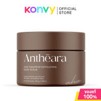 Antheara Body Scrub/Body Mask อัญญ์เทียร่า สครับผิวกาย 300g (AHA/Cocoa)