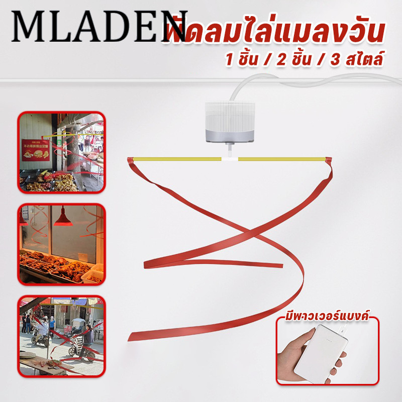 MLADEN พัดลมไล่แมลงวัน เครื่องไล่แมลงวัน ปรับความเร็วได้ แหล่งจ่ายไฟ USB พัดลมแขวนไล่แมลงวัน ราคา 154 บาท*ส่งฟรี
