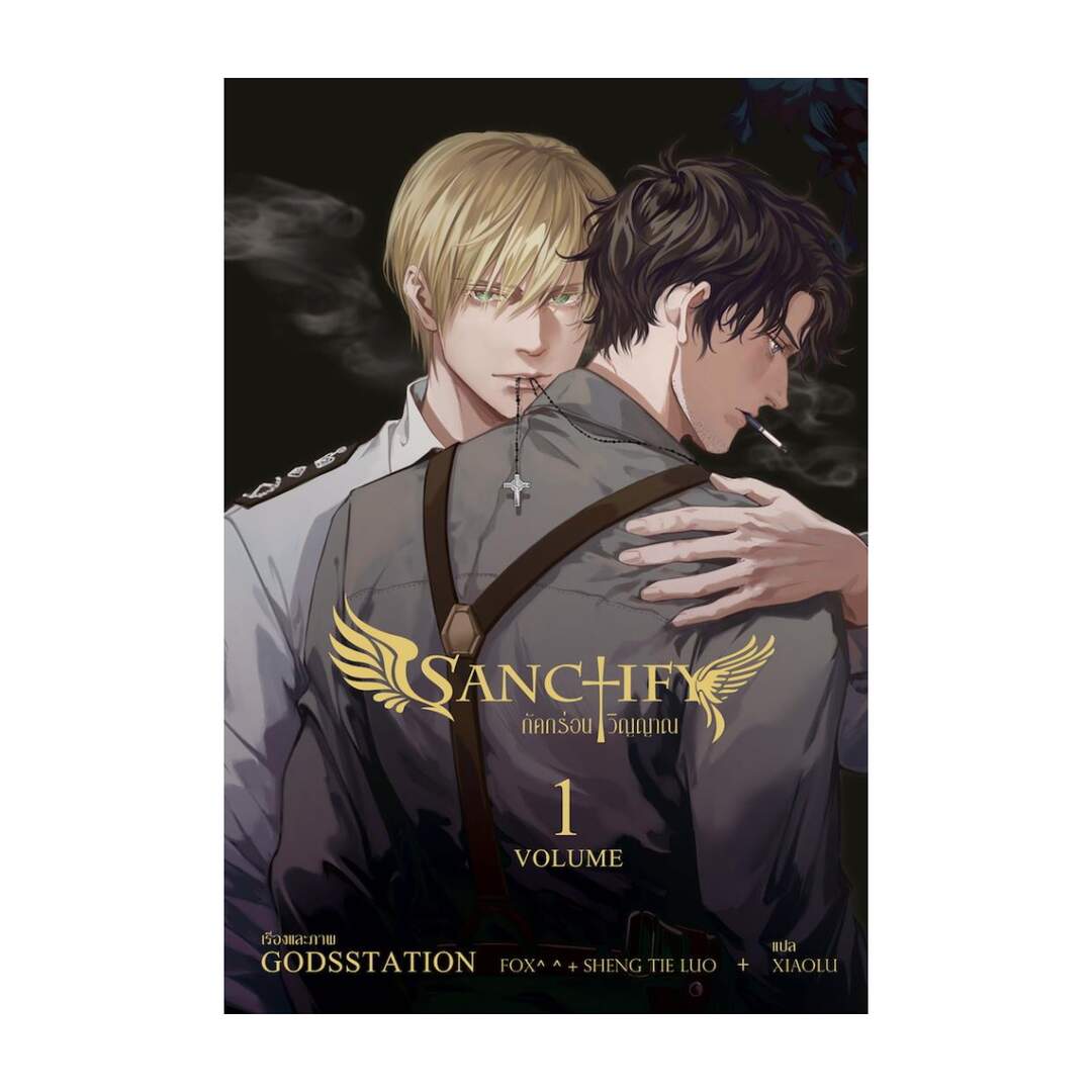 นายอินทร์ หนังสือ ชุด Sanctify กัดกร่อนวิญญาณ (4 เล่มจบ) - ยี่ห้อ นายอินทร์ ราคา 1,022 บาท*ส่งฟรี