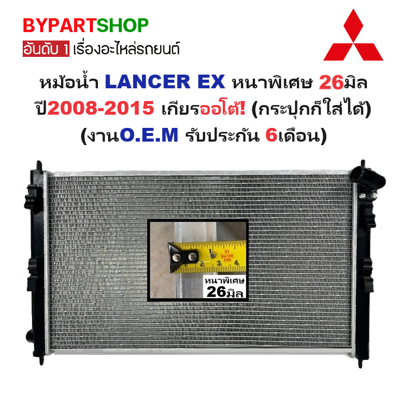 หม้อน้ำ MITSUBISHI LANCER EX หนาพิเศษ 26มิล ปี2008-2015 เกียรออโต้ (กระปุกก็ใส่ได้) (O.E.M รับประกัน 6เดือน) ราคา 2,875 บาท*ส่งฟรี