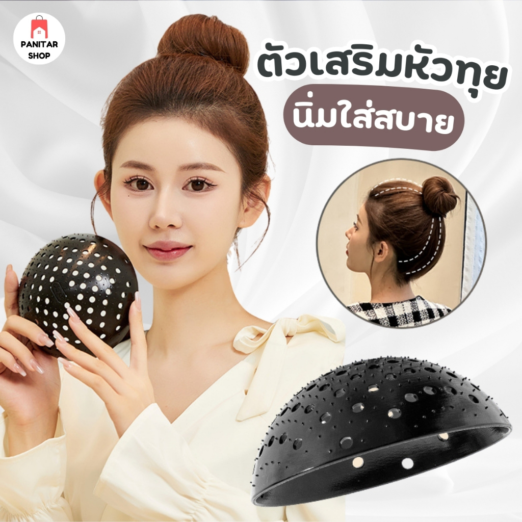 ตัวเสริมหัวทุย แผ่นรองผม จัดแต่งทรงผม นิ่ม และใส่สบายมาก