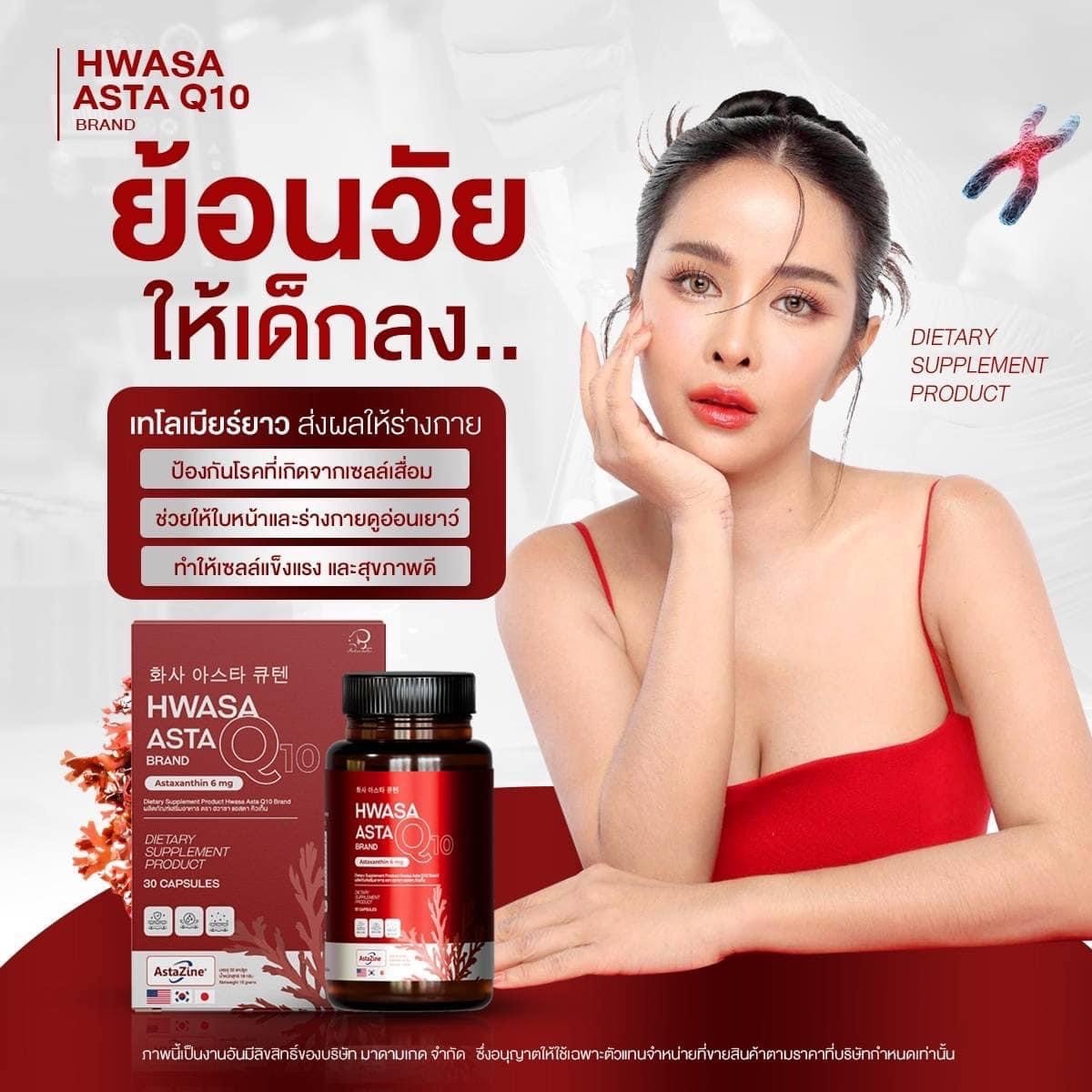 1แถม1ฟรี Hwasa Asta Q10 Brand ฮวาซา แอสต้า คิวเท็น Astaxanthin ราคา 990 บาท*ส่งฟรี