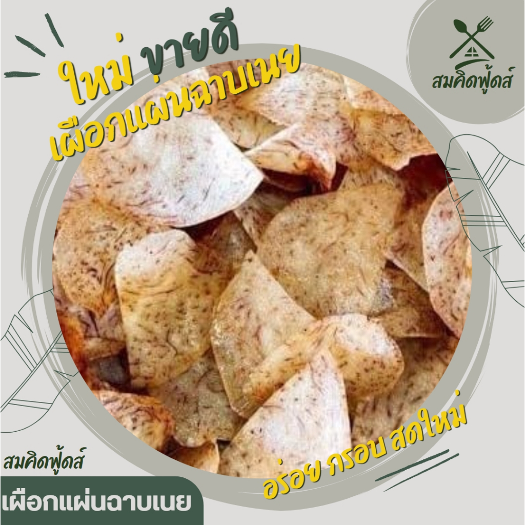 เผือกแผ่นกรอบ เผือกฉาบหวาน เผือกอบเนาย กรอบ หอม อร่อย เผือกฉาบเนาย หวาน อร่อยเพลิน สดใหม่ ราคา 39 บาท*ส่งฟรี