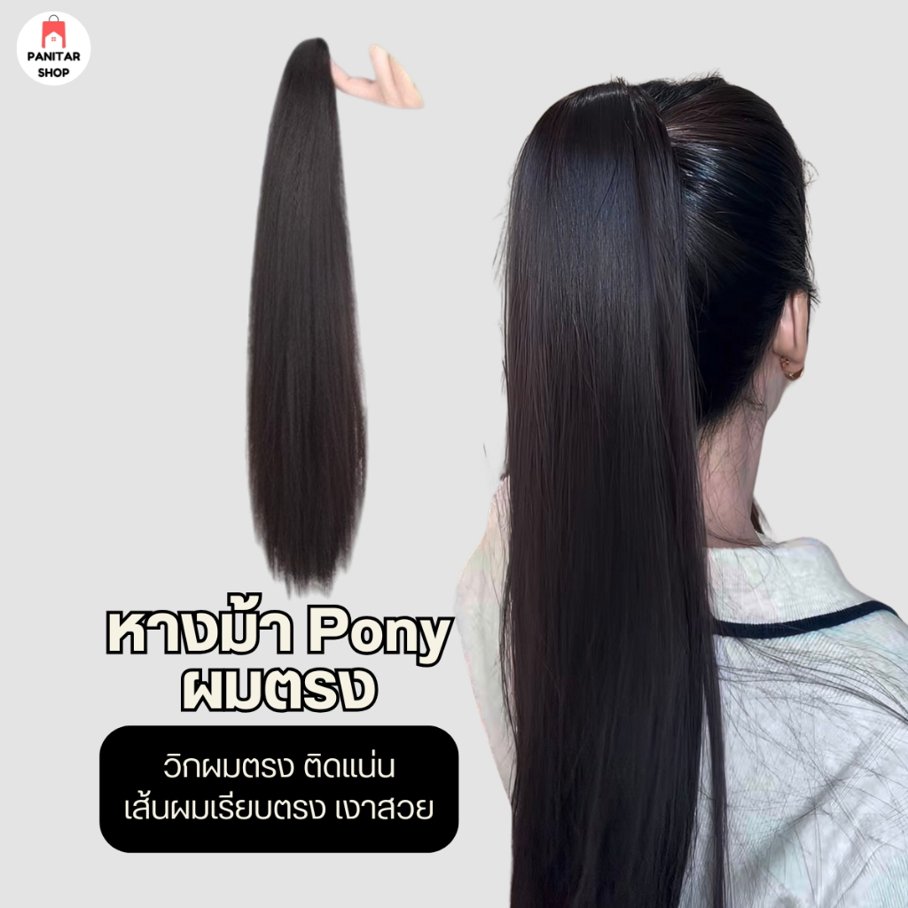 หางม้าPonyผมตรง วิกผมตรง ติดแน่น กระชับเส้นผมเรียบตรง เงาสวย 4