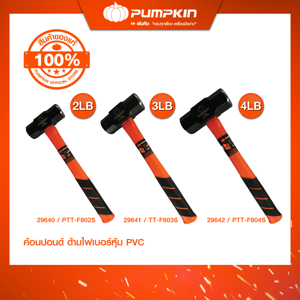 PUMPKIN ค้อนปอนด์ 2 ปอนด์ ด้าม 80% ไฟเบอร์ หุ้ม PP/29640-29642 ราคา 590 บาท*ส่งฟรี