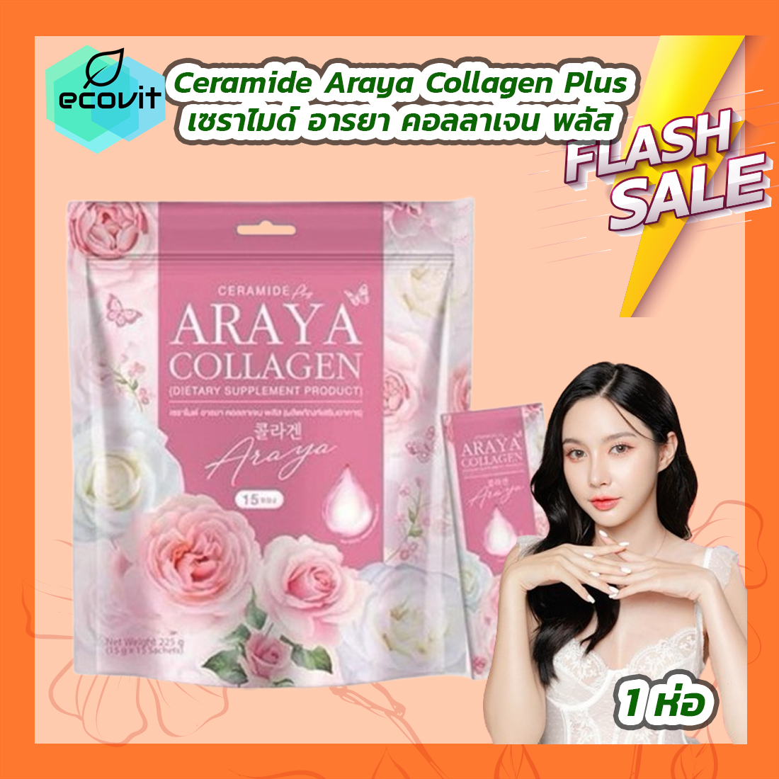 Araya Ceramide Collagen Plus เซราไมด์ อารยา คอลลาเจน พลัส [15 ซอง] [1 ห่อ] - ยี่ห้อ Araya ราคา 139 บาท*ส่งฟรี