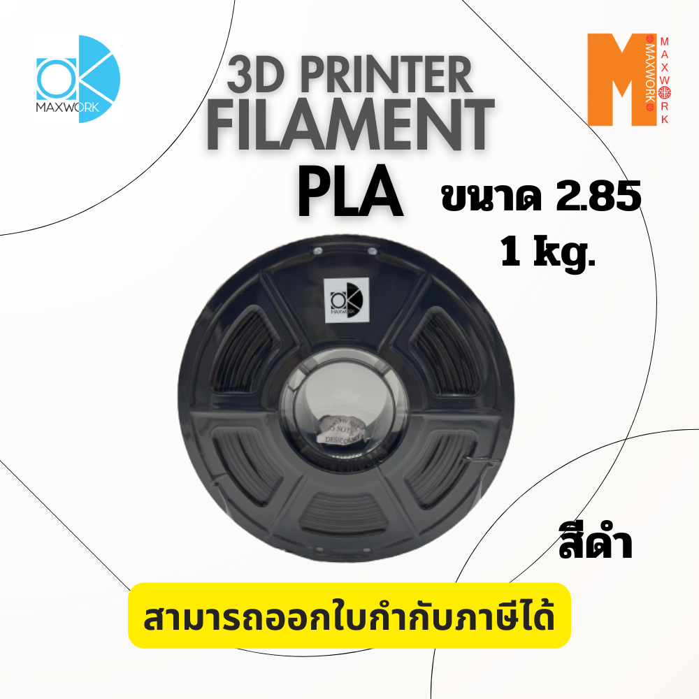 Ok Maxwork Filament PLA 2.85 mm. 1 kg. สีดำ/ขาว/เทา ออกใบกำกับภาษีได้ ส่งจาก กทม. ราคา 420 บาท*ส่งฟรี