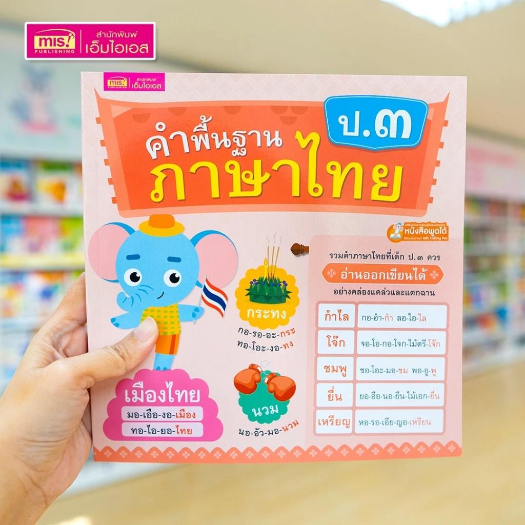 หนังสือคำพื้นฐานภาษาไทย ที่ควรอ่านได้ วัยอนุบาล ป.1 ป.2 ป.3 เลือกเล่มได้ ใช้กับ TalkingPen ได้_BabyBoss